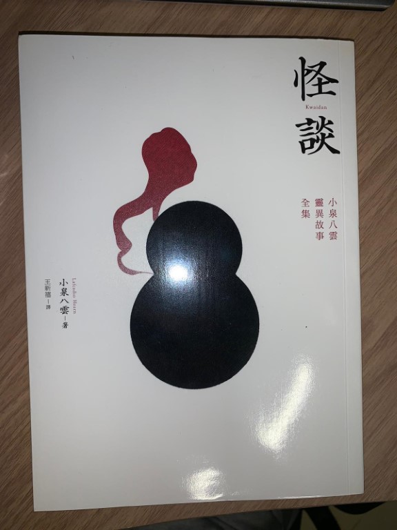 怪談 小泉八雲 Bookdaddy 香港二手書平台 怪談 小泉八雲 Bookdaddy 香港二手書平台