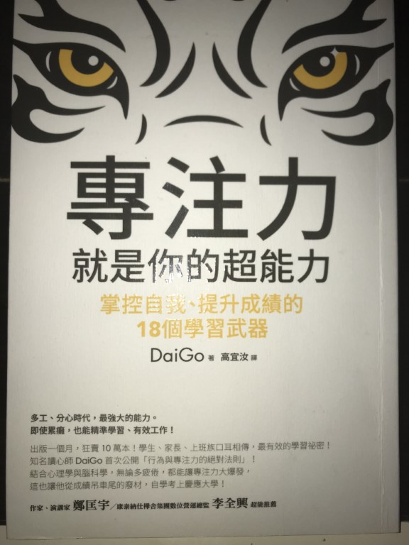 專注力就是你的超能力 Daigo Bookdaddy 香港二手書平台 專注力就是你的超能力 Daigo Bookdaddy 香港二手書平台