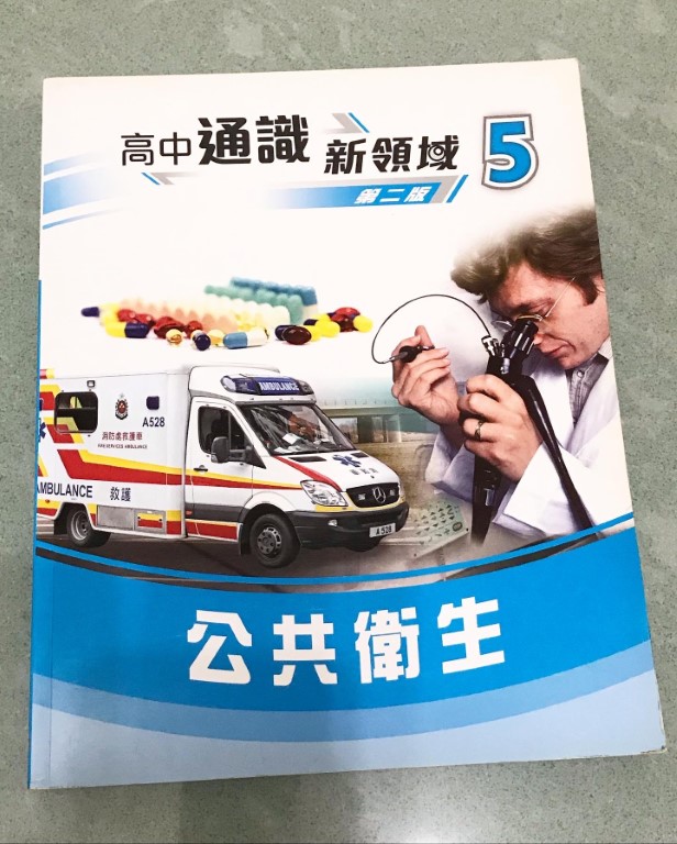 高中通識新領域5: 公共衛生- .｜bookdaddy - 香港二手書平台