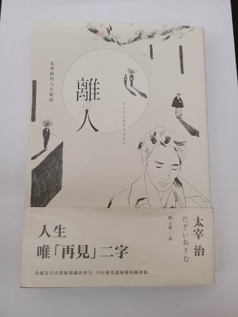 離人 太宰治的人生絮語 太宰治 Bookdaddy 香港二手書平台